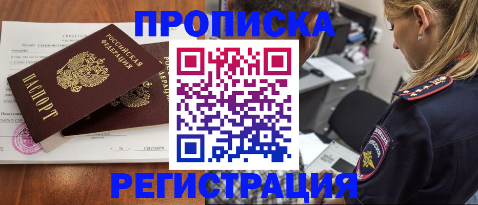 прописка паспорт в России