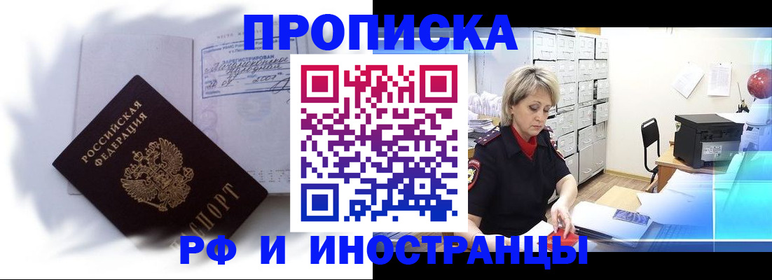 прописка регистрация в России