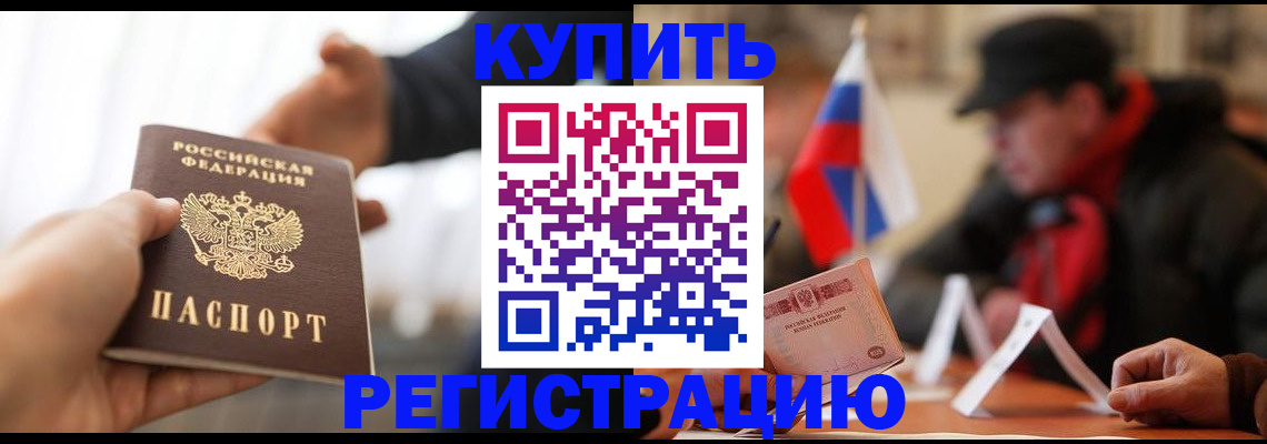 регистрация в России