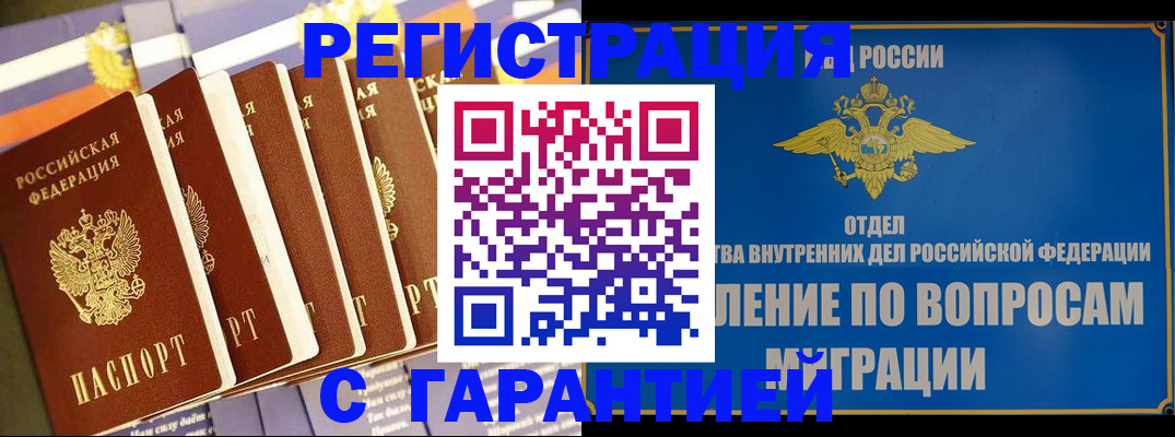 купить прописку в России